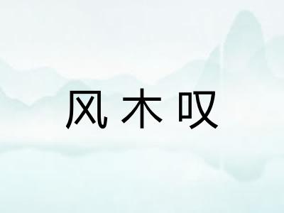 风木叹