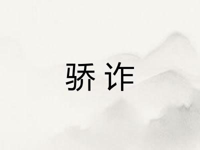 骄诈