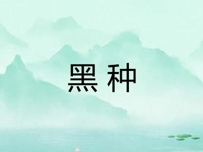 黑种