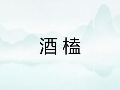 酒榼