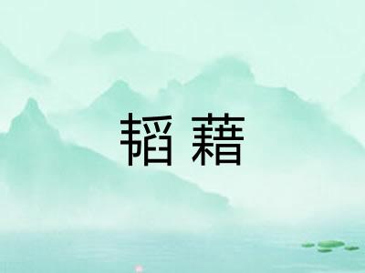 韬藉