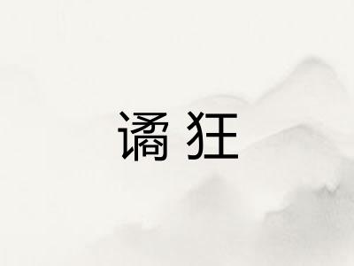 谲狂