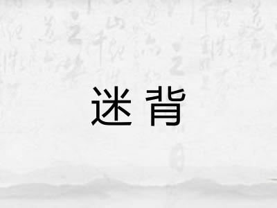 迷背