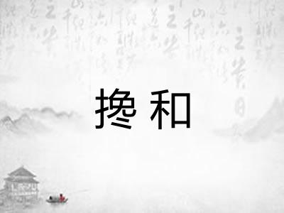 搀和