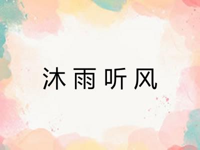 沐雨听风