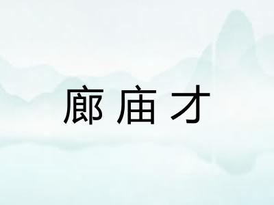 廊庙才