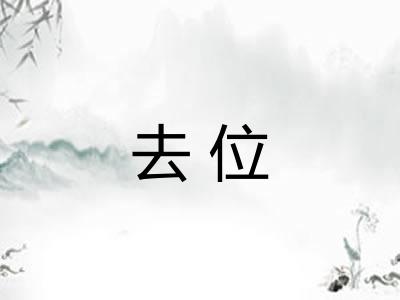 去位