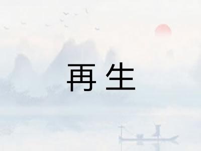 再生