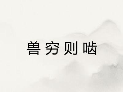 兽穷则啮