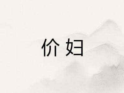 价妇
