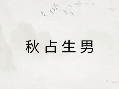 秋占生男