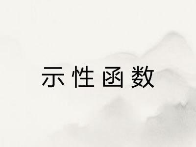示性函数