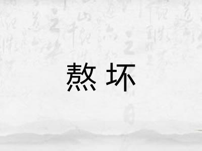 熬坏