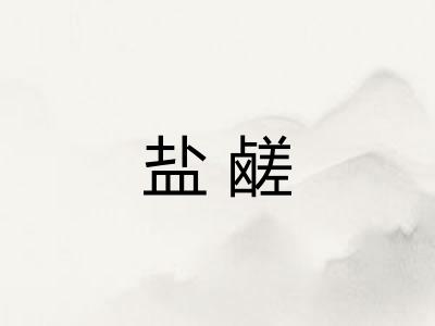 盐鹾