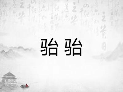 骀骀