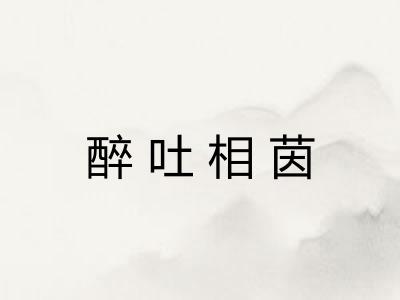 醉吐相茵
