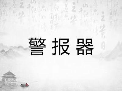 警报器