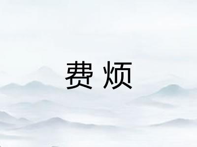费烦