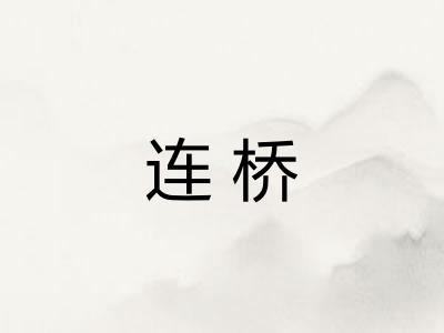 连桥