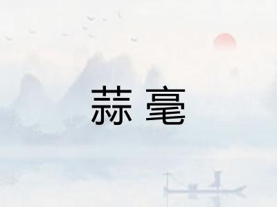 蒜毫