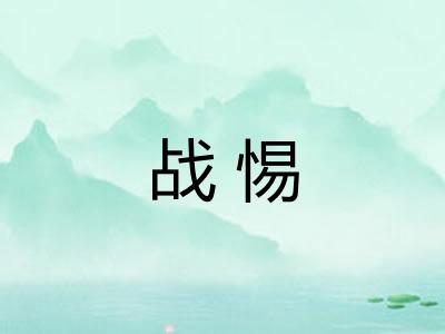 战惕