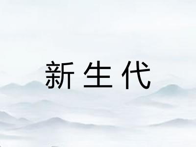 新生代