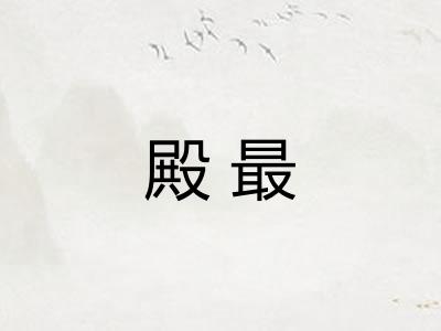 殿最
