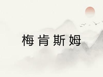 梅肯斯姆