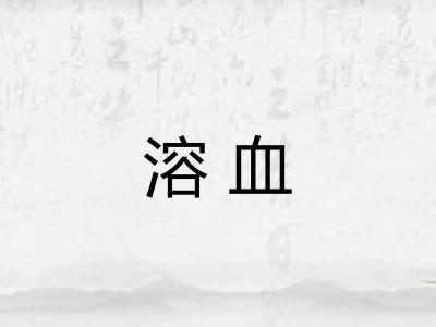 溶血