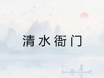 清水衙门