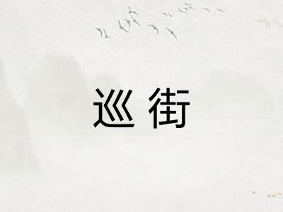 巡街