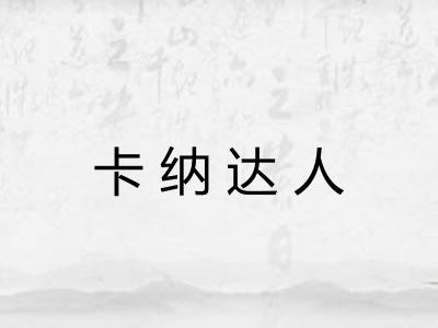 卡纳达人