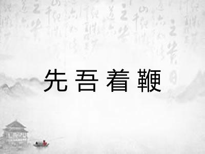 先吾着鞭