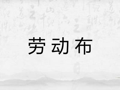 劳动布
