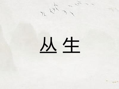 丛生