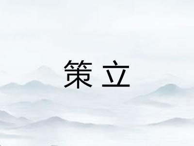 策立
