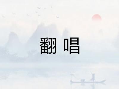 翻唱