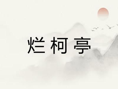 烂柯亭