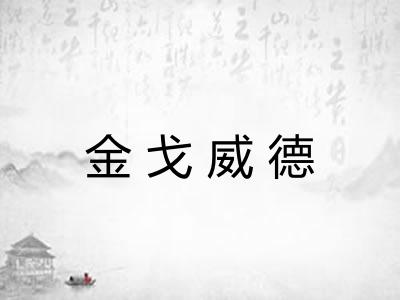 金戈威德