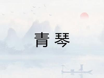 青琴