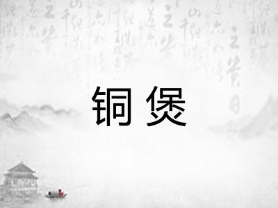 铜煲
