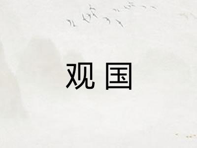观国