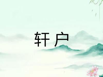 轩户