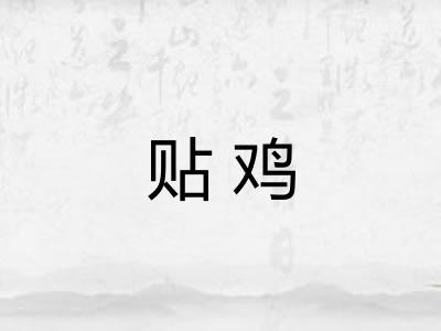 贴鸡