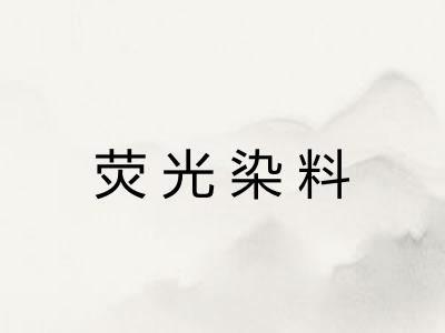 荧光染料