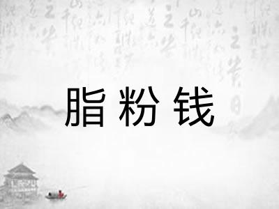 脂粉钱