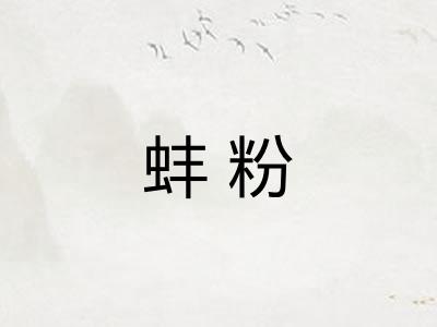 蚌粉