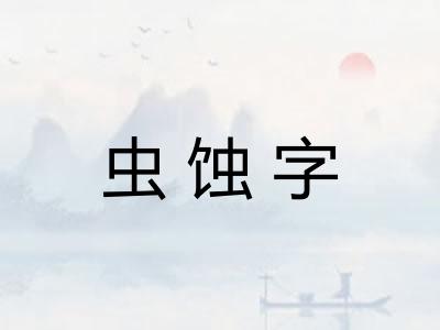虫蚀字