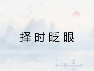 择时眨眼