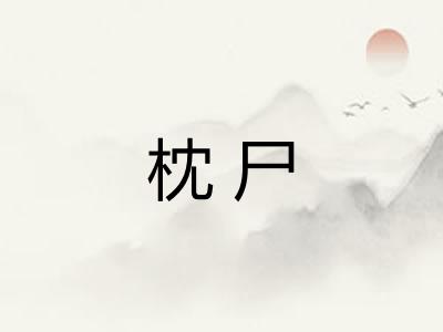 枕尸